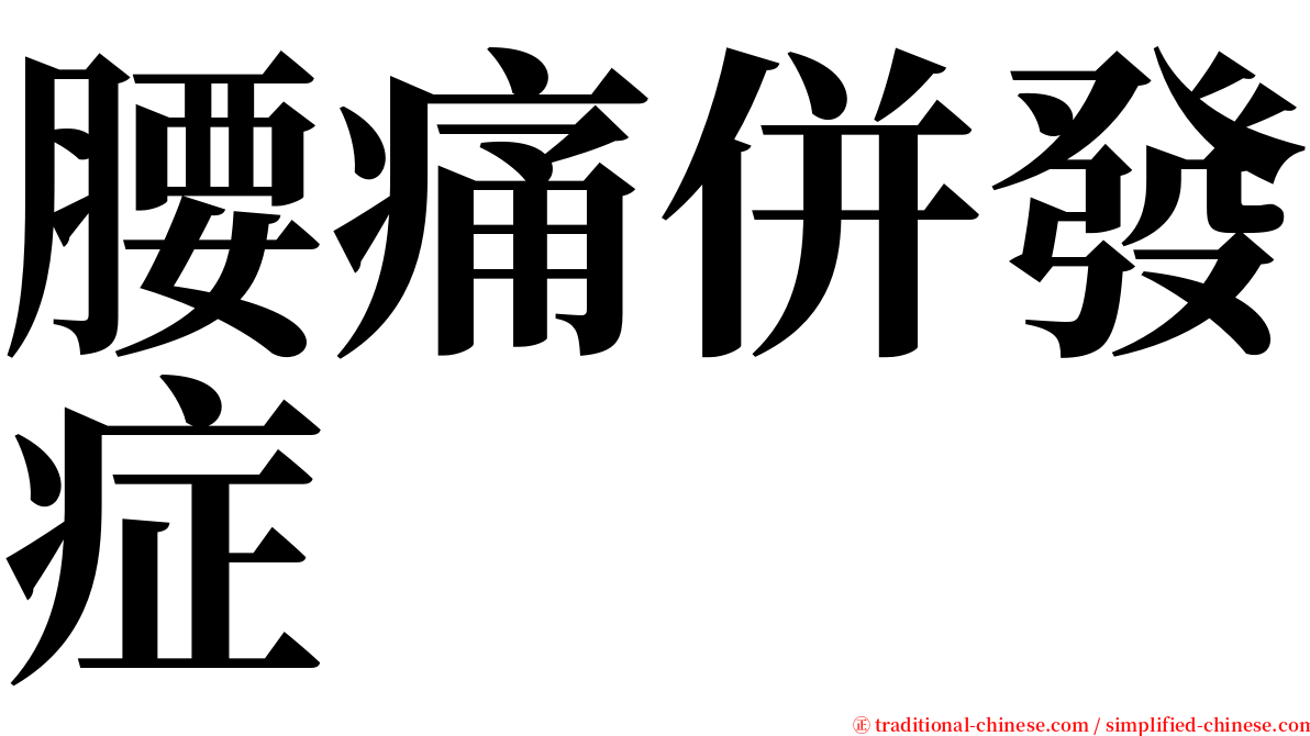 腰痛併發症 serif font