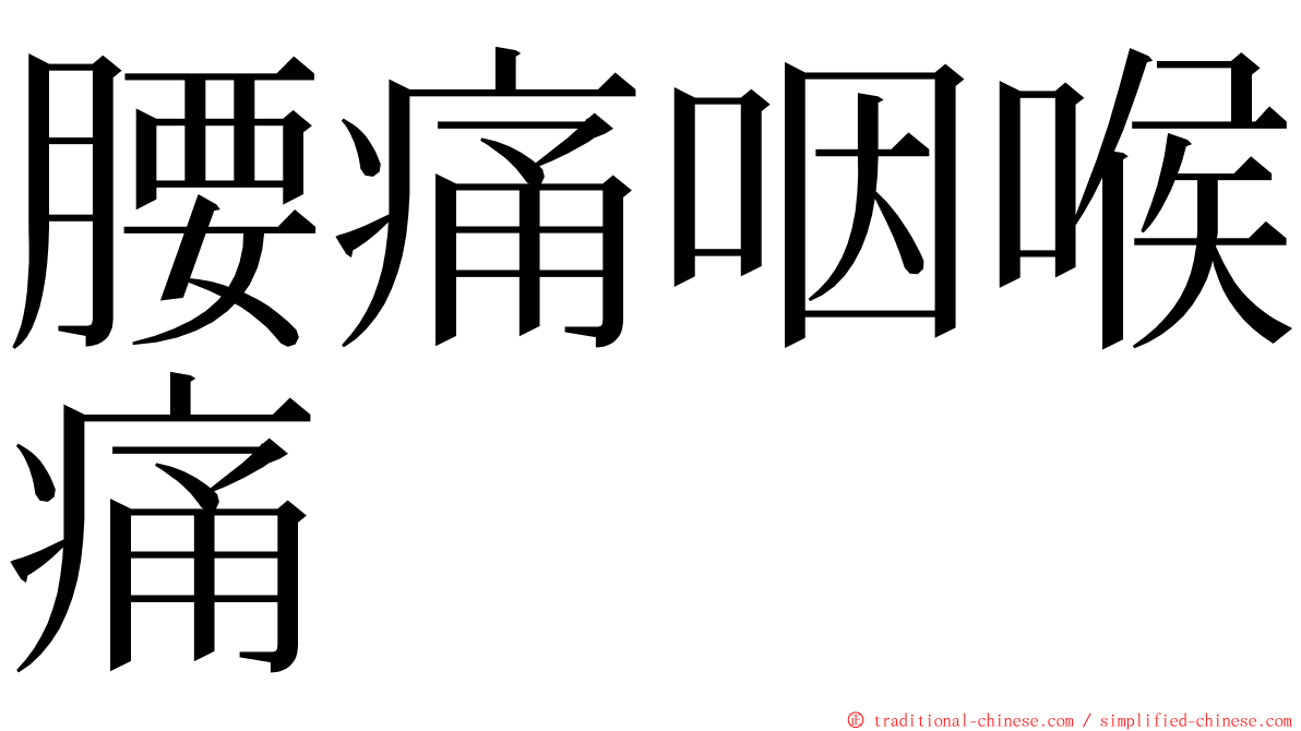 腰痛咽喉痛 ming font