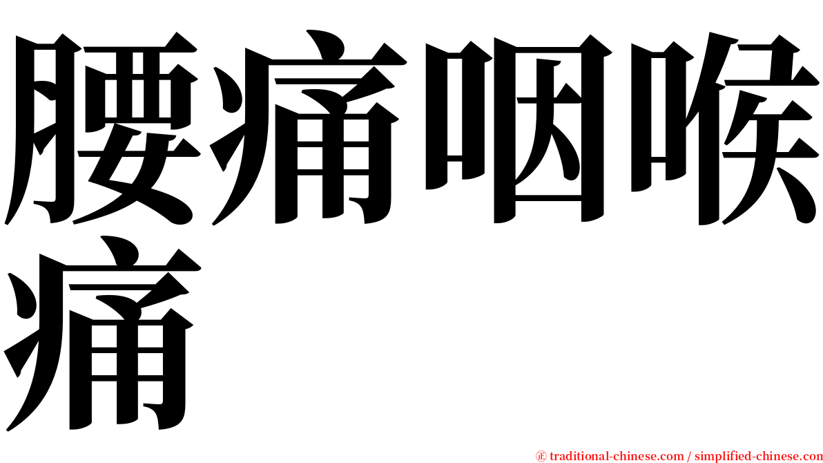 腰痛咽喉痛 serif font