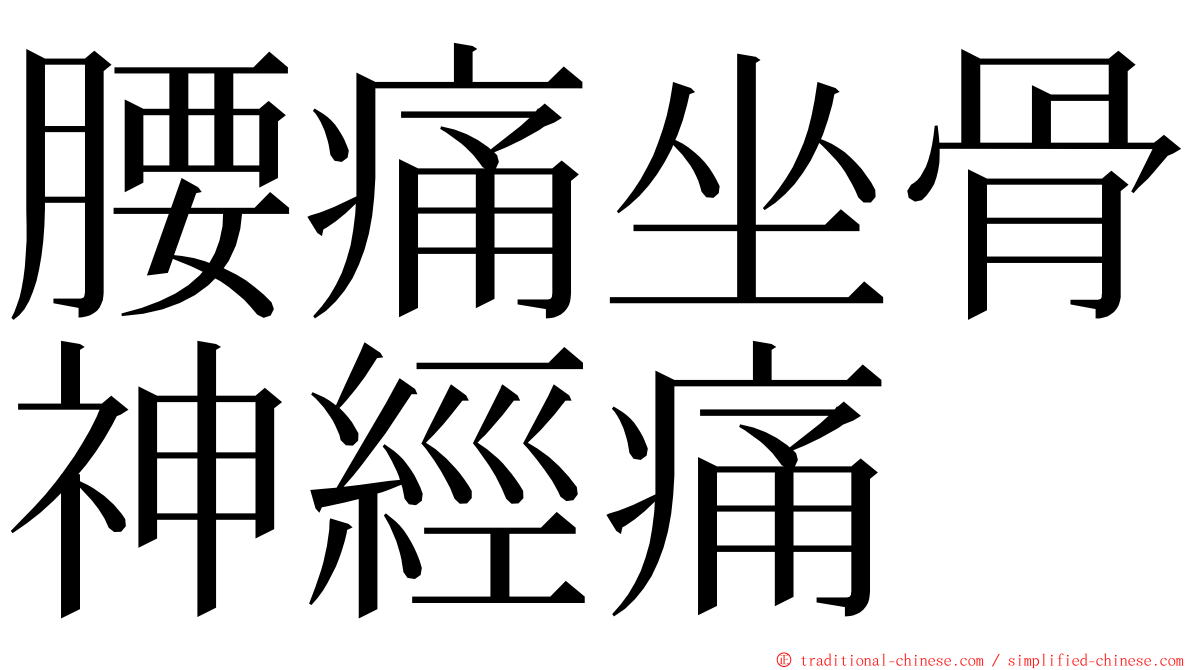 腰痛坐骨神經痛 ming font