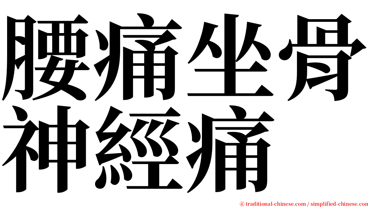 腰痛坐骨神經痛 serif font