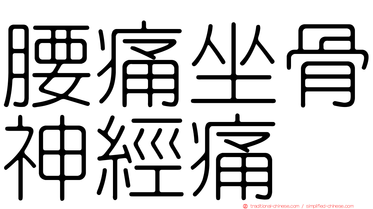 腰痛坐骨神經痛