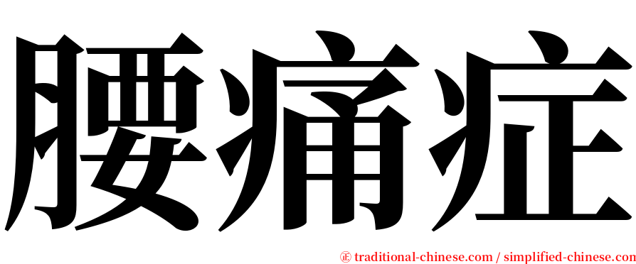 腰痛症 serif font