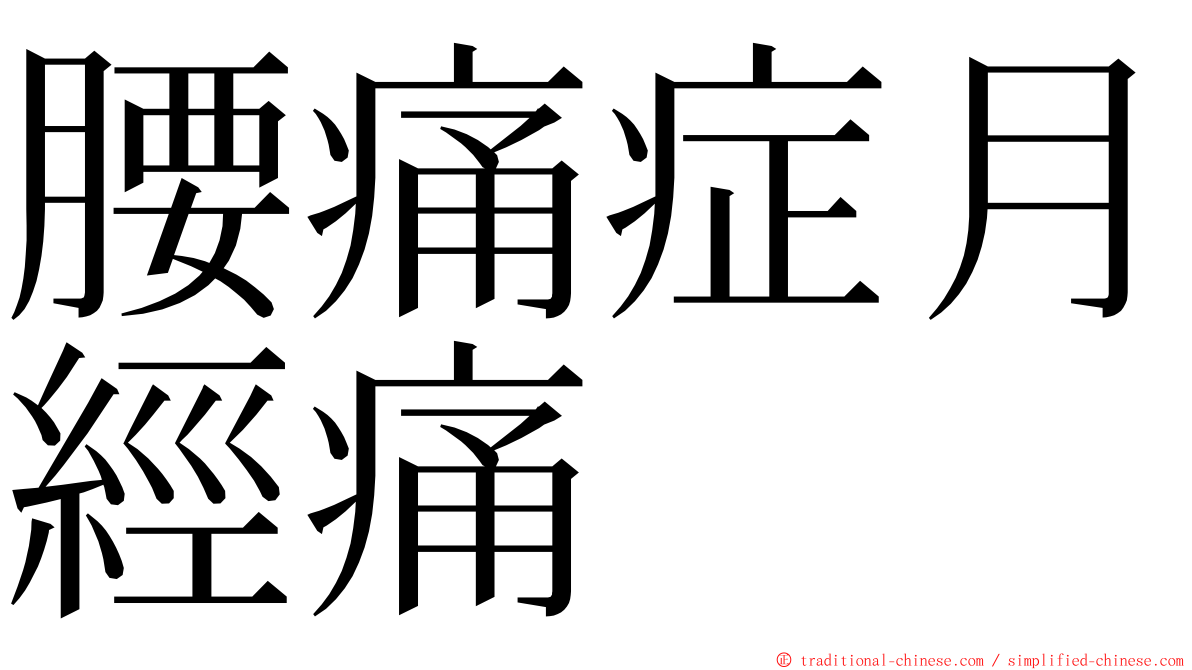 腰痛症月經痛 ming font