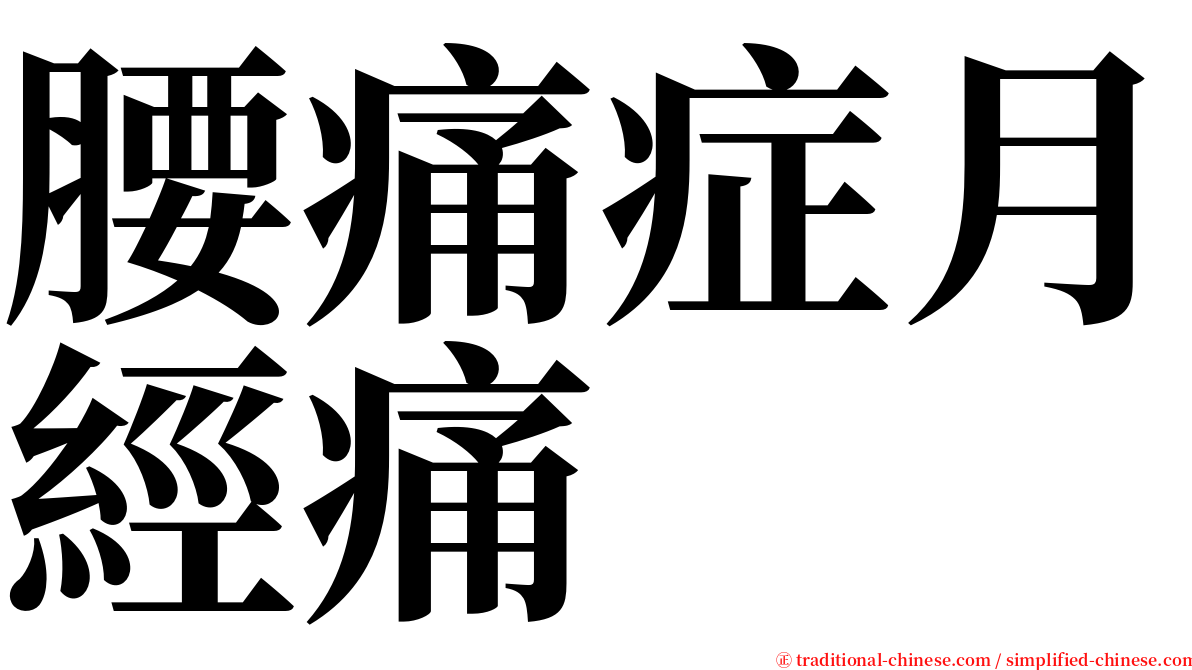 腰痛症月經痛 serif font