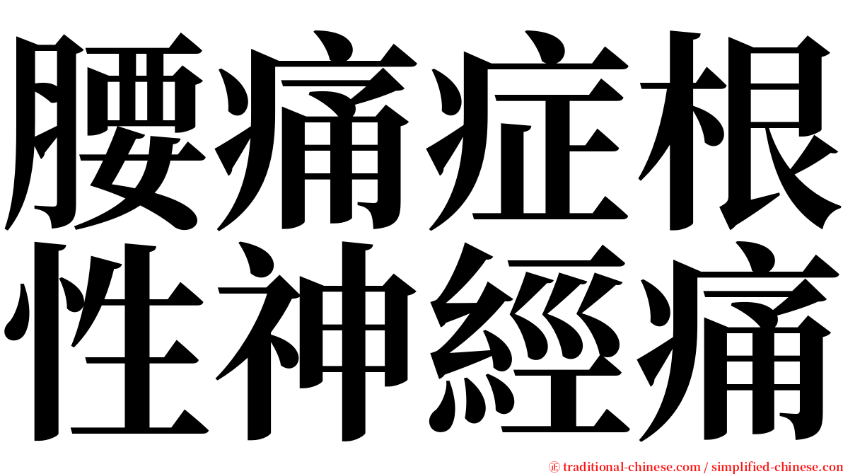 腰痛症根性神經痛 serif font