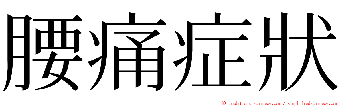 腰痛症狀 ming font