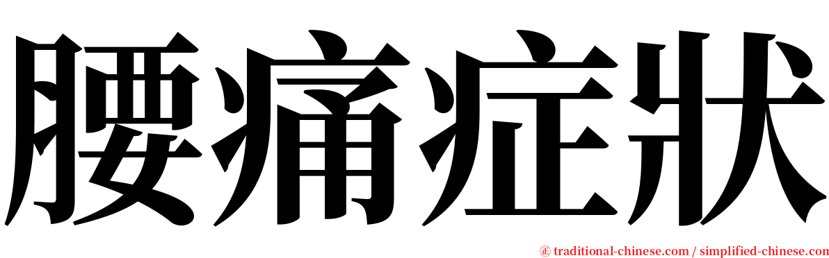 腰痛症狀 serif font