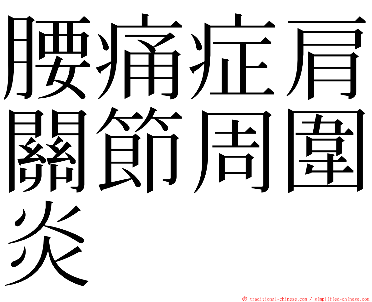 腰痛症肩關節周圍炎 ming font