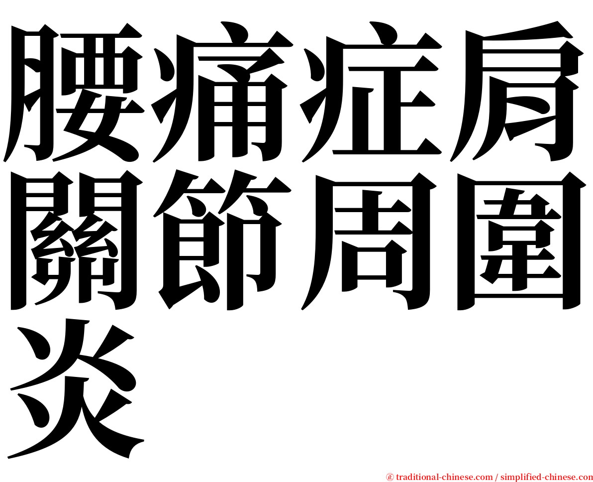 腰痛症肩關節周圍炎 serif font