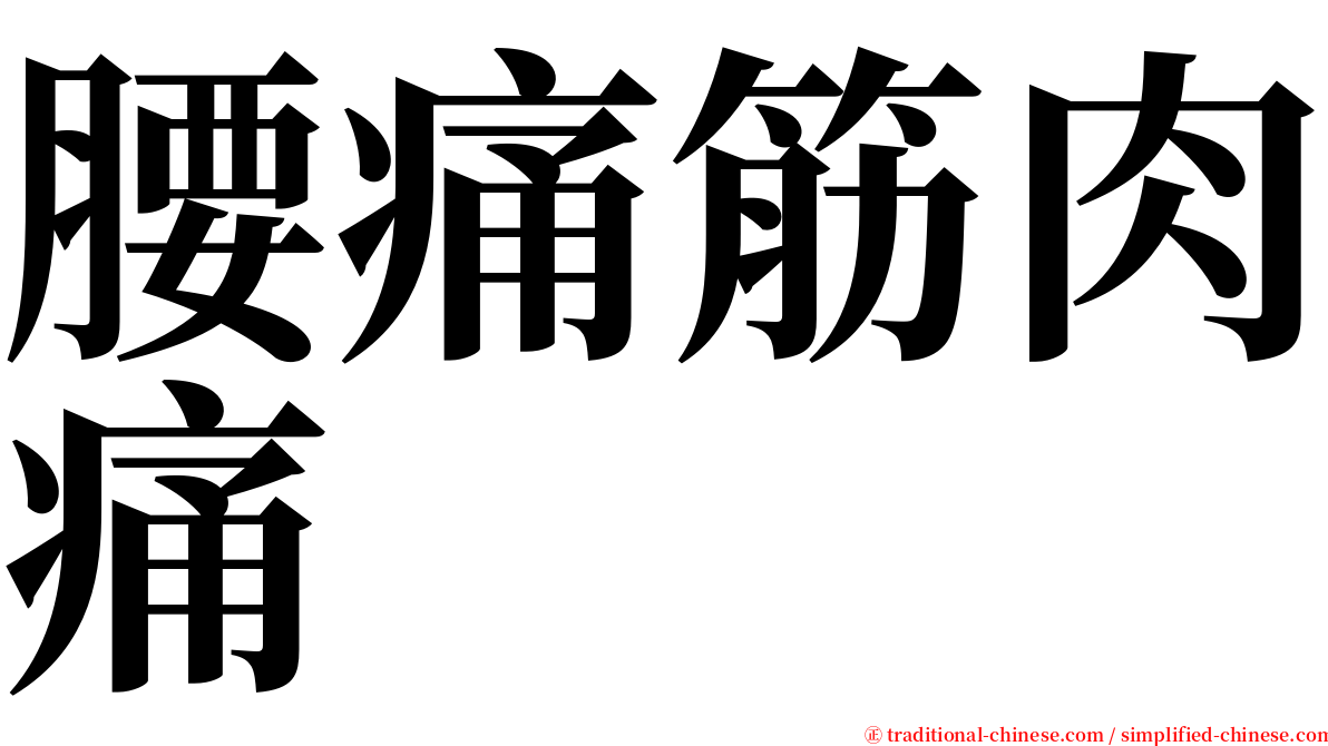 腰痛筋肉痛 serif font