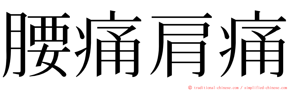 腰痛肩痛 ming font