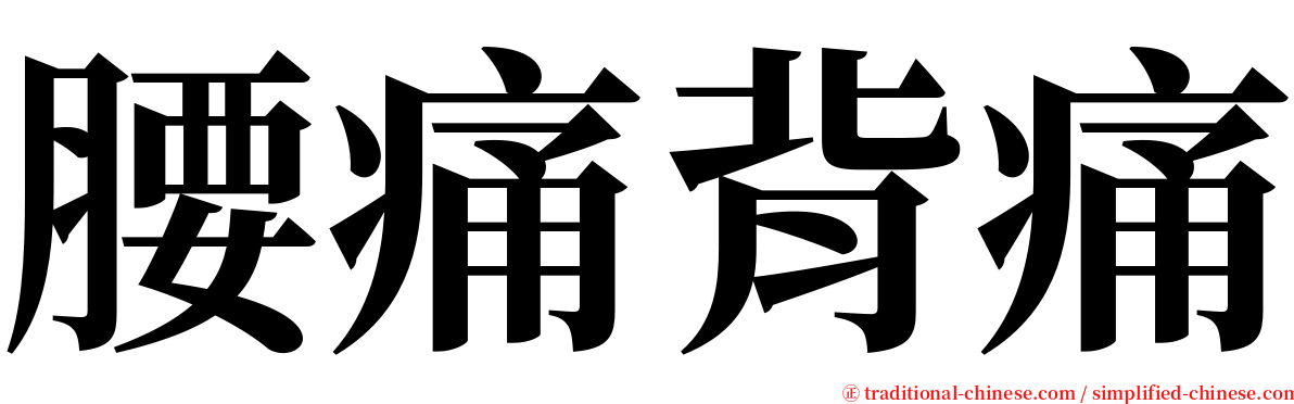 腰痛背痛 serif font