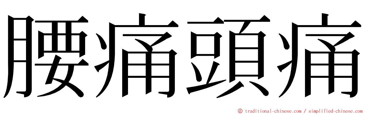 腰痛頭痛 ming font