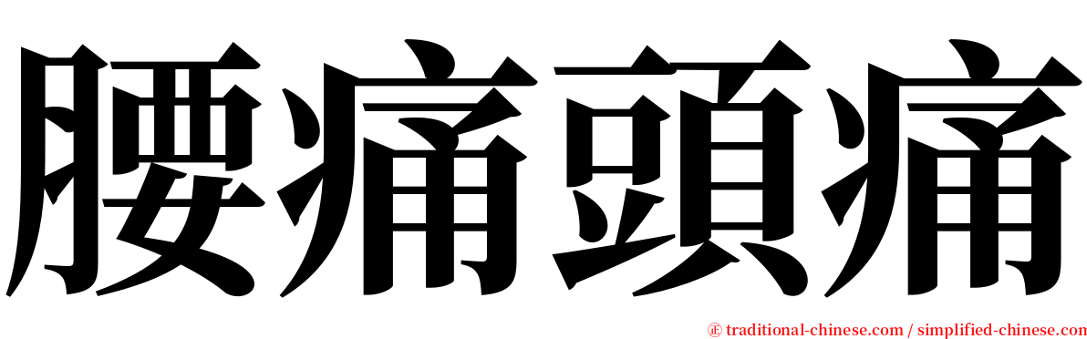 腰痛頭痛 serif font