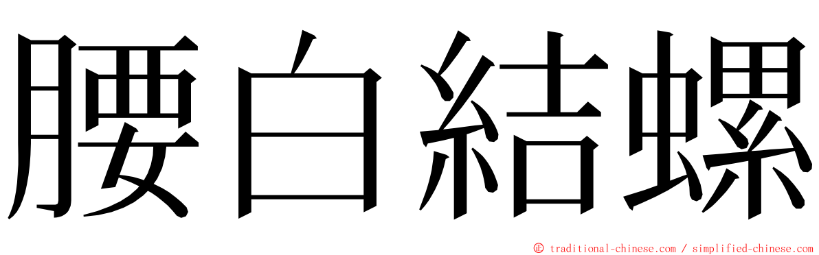 腰白結螺 ming font