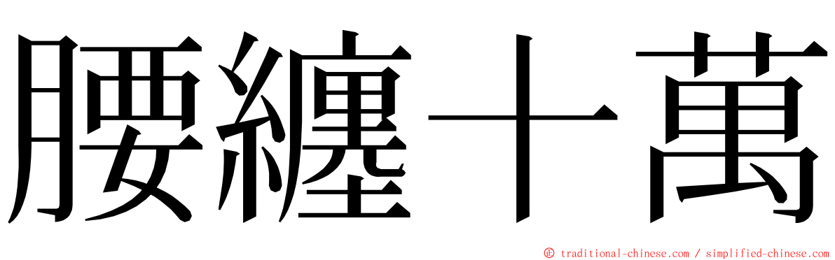 腰纏十萬 ming font