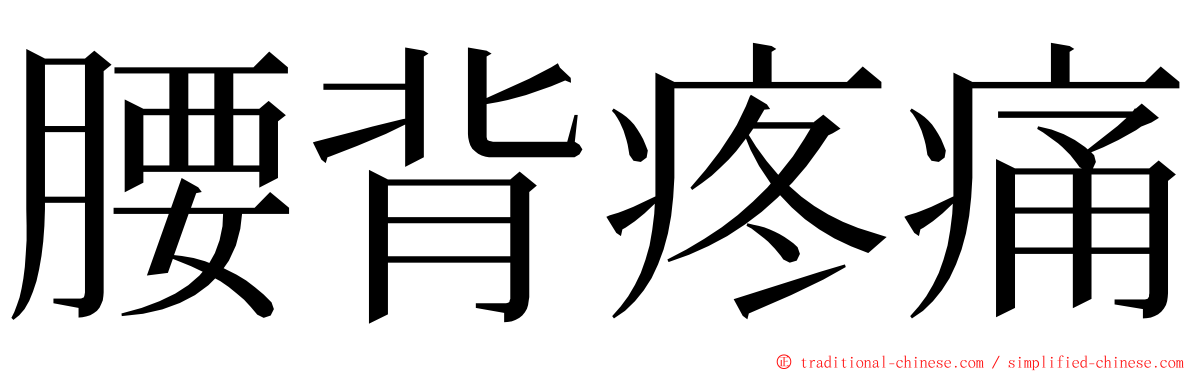 腰背疼痛 ming font