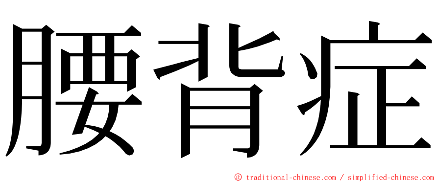 腰背症 ming font