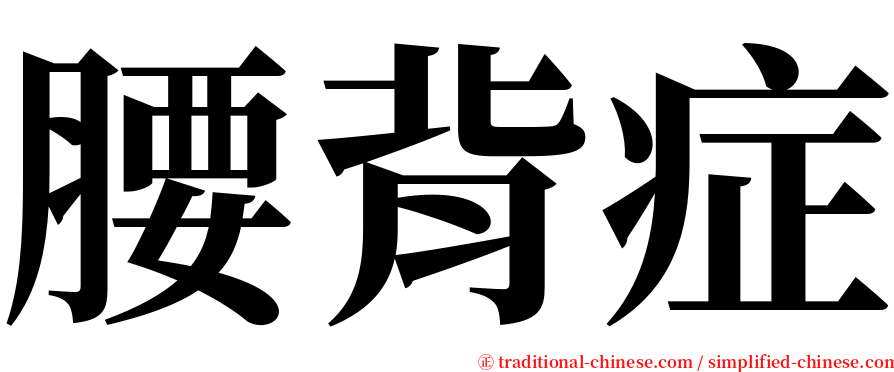 腰背症 serif font