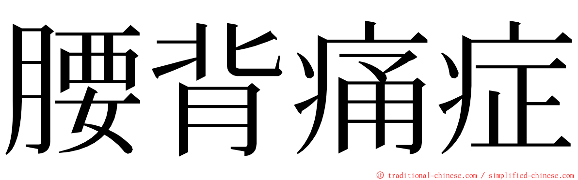 腰背痛症 ming font