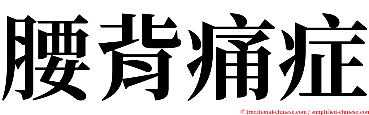 腰背痛症 serif font