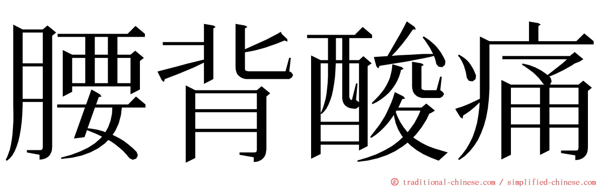 腰背酸痛 ming font