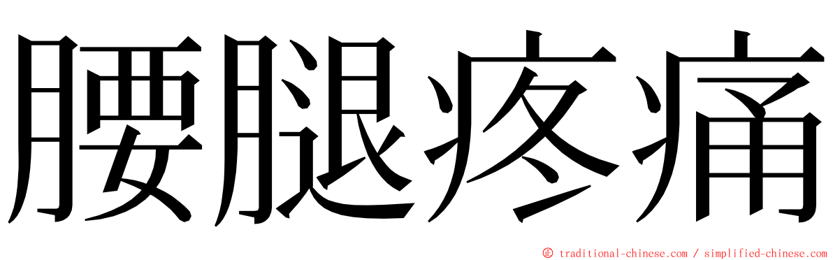 腰腿疼痛 ming font