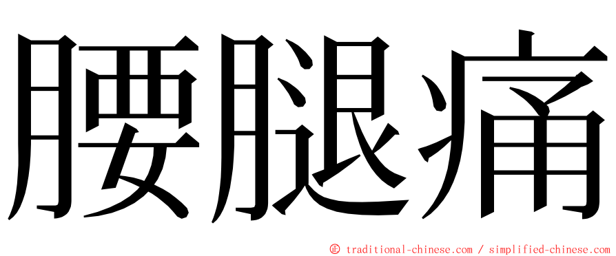 腰腿痛 ming font