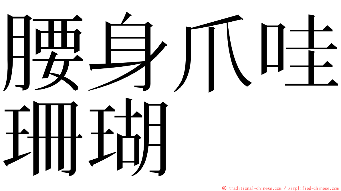 腰身爪哇珊瑚 ming font