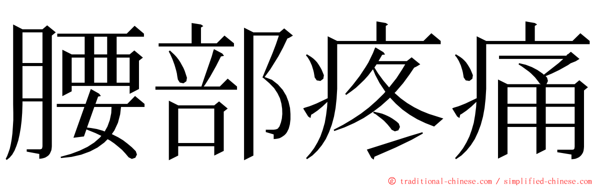 腰部疼痛 ming font