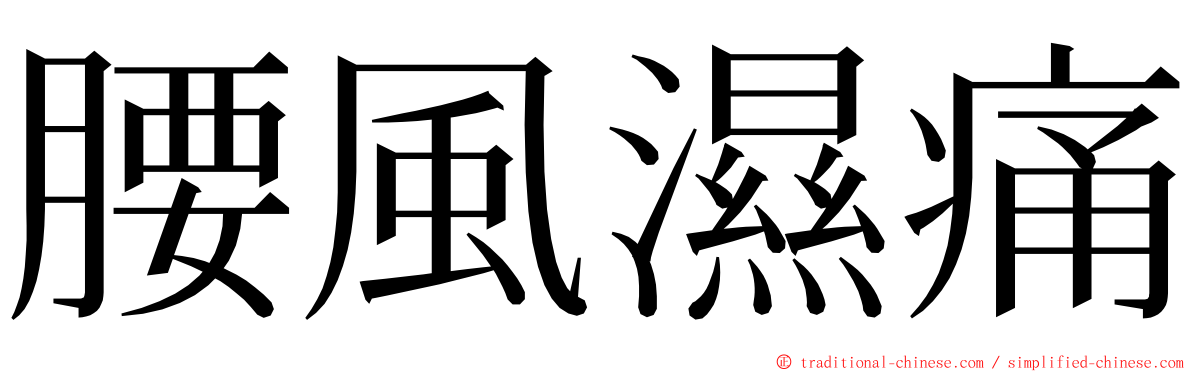 腰風濕痛 ming font