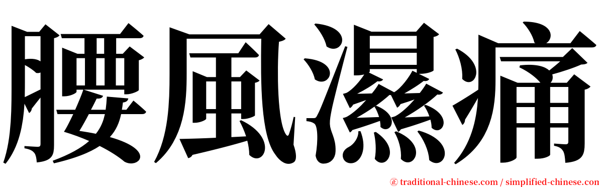 腰風濕痛 serif font