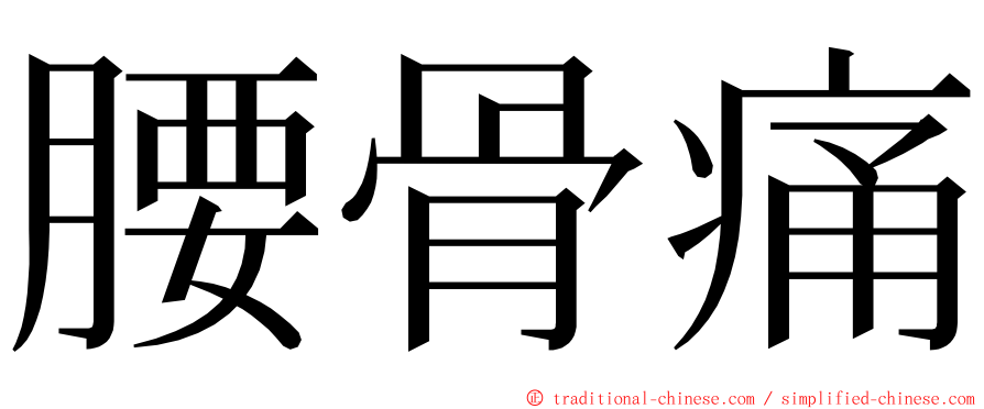 腰骨痛 ming font