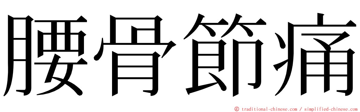 腰骨節痛 ming font