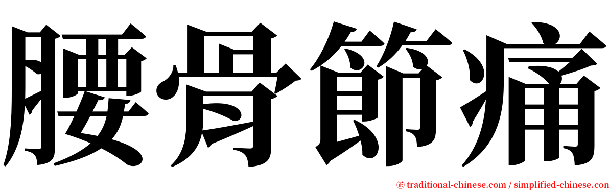 腰骨節痛 serif font