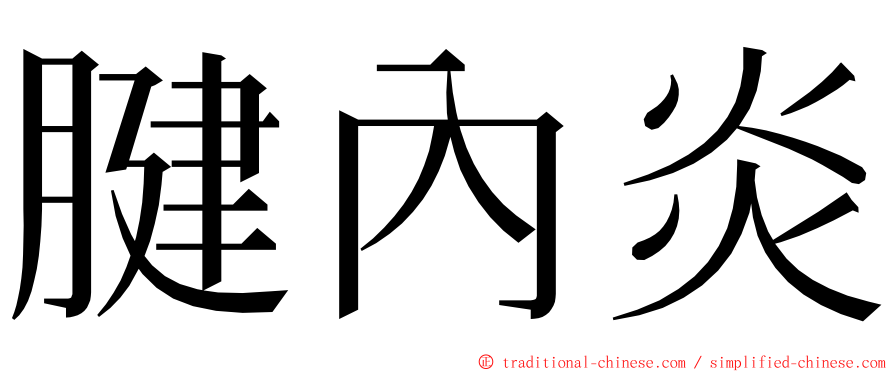 腱內炎 ming font