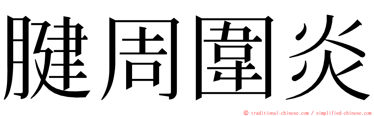 腱周圍炎 ming font