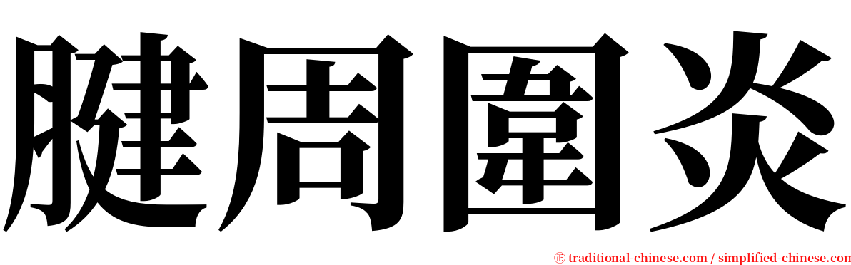 腱周圍炎 serif font