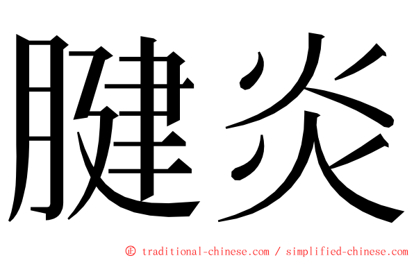 腱炎 ming font