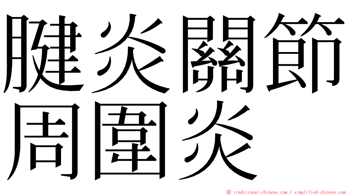 腱炎關節周圍炎 ming font