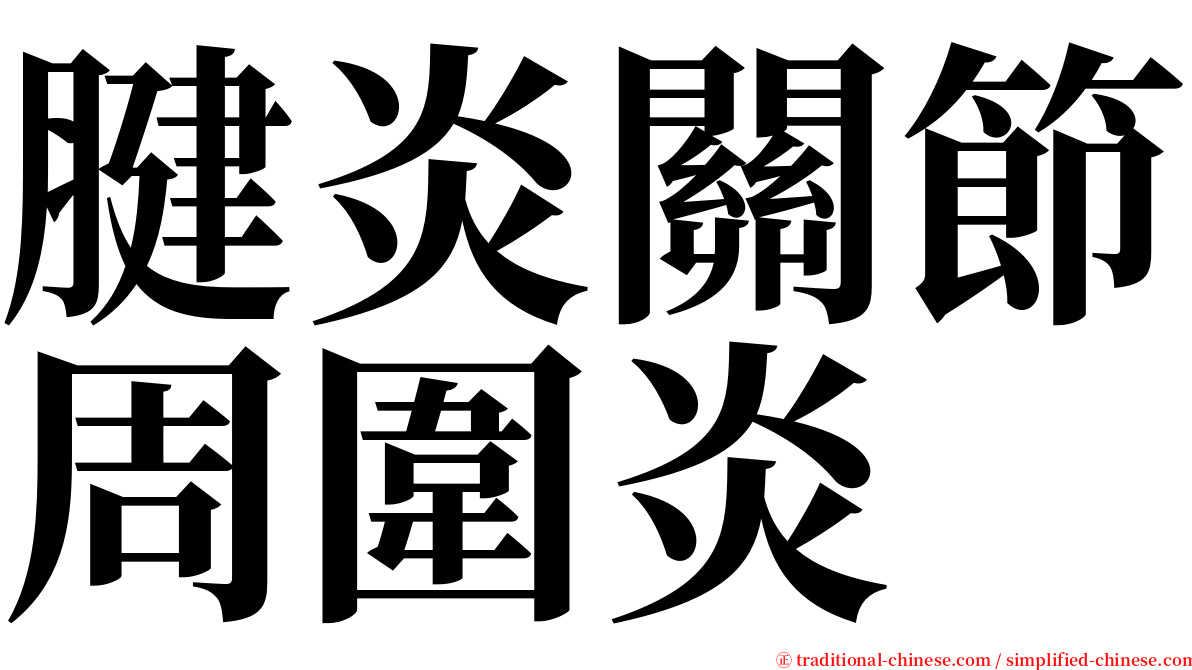 腱炎關節周圍炎 serif font