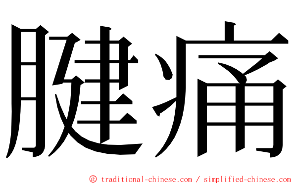 腱痛 ming font