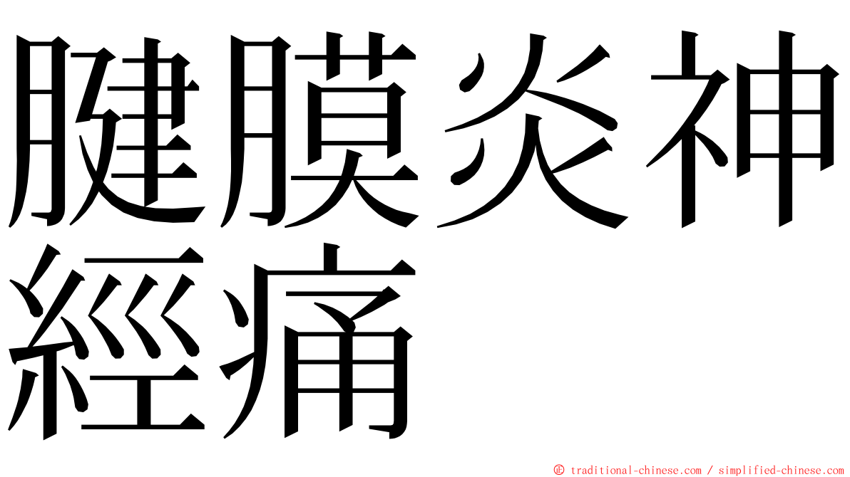 腱膜炎神經痛 ming font