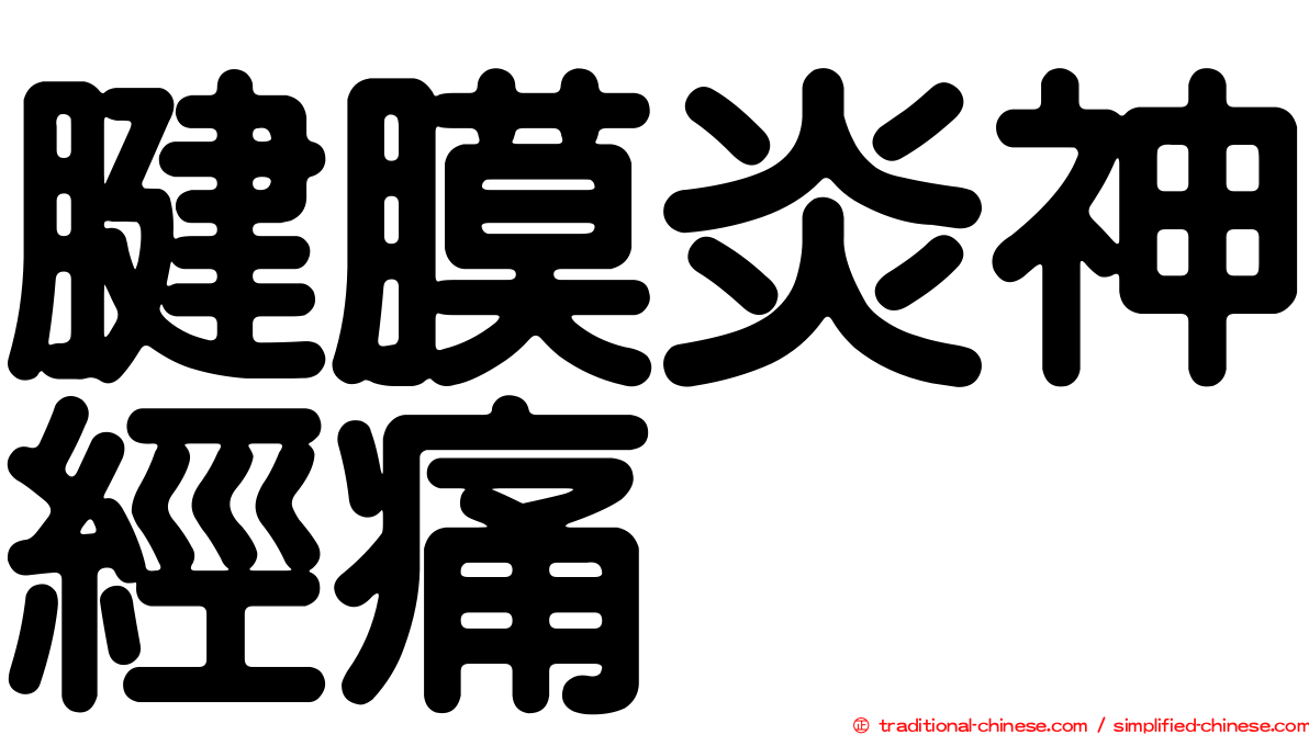 腱膜炎神經痛