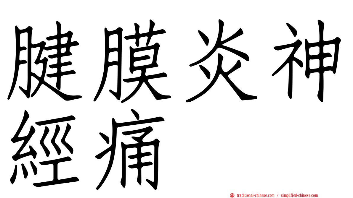 腱膜炎神經痛