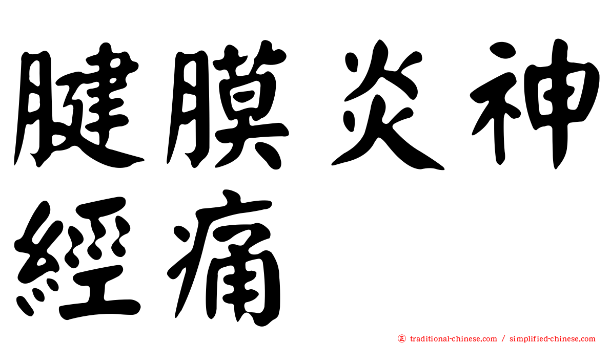 腱膜炎神經痛