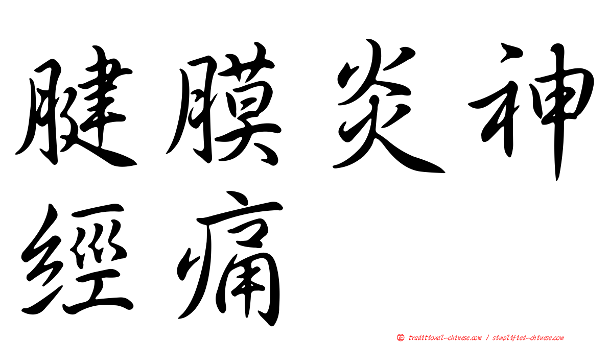 腱膜炎神經痛