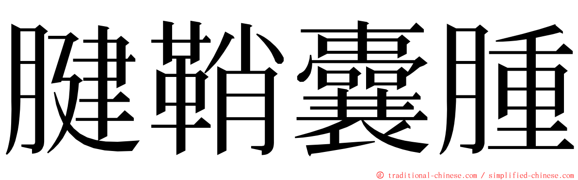 腱鞘囊腫 ming font