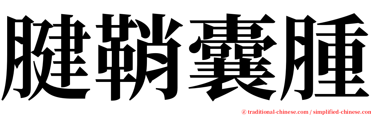 腱鞘囊腫 serif font